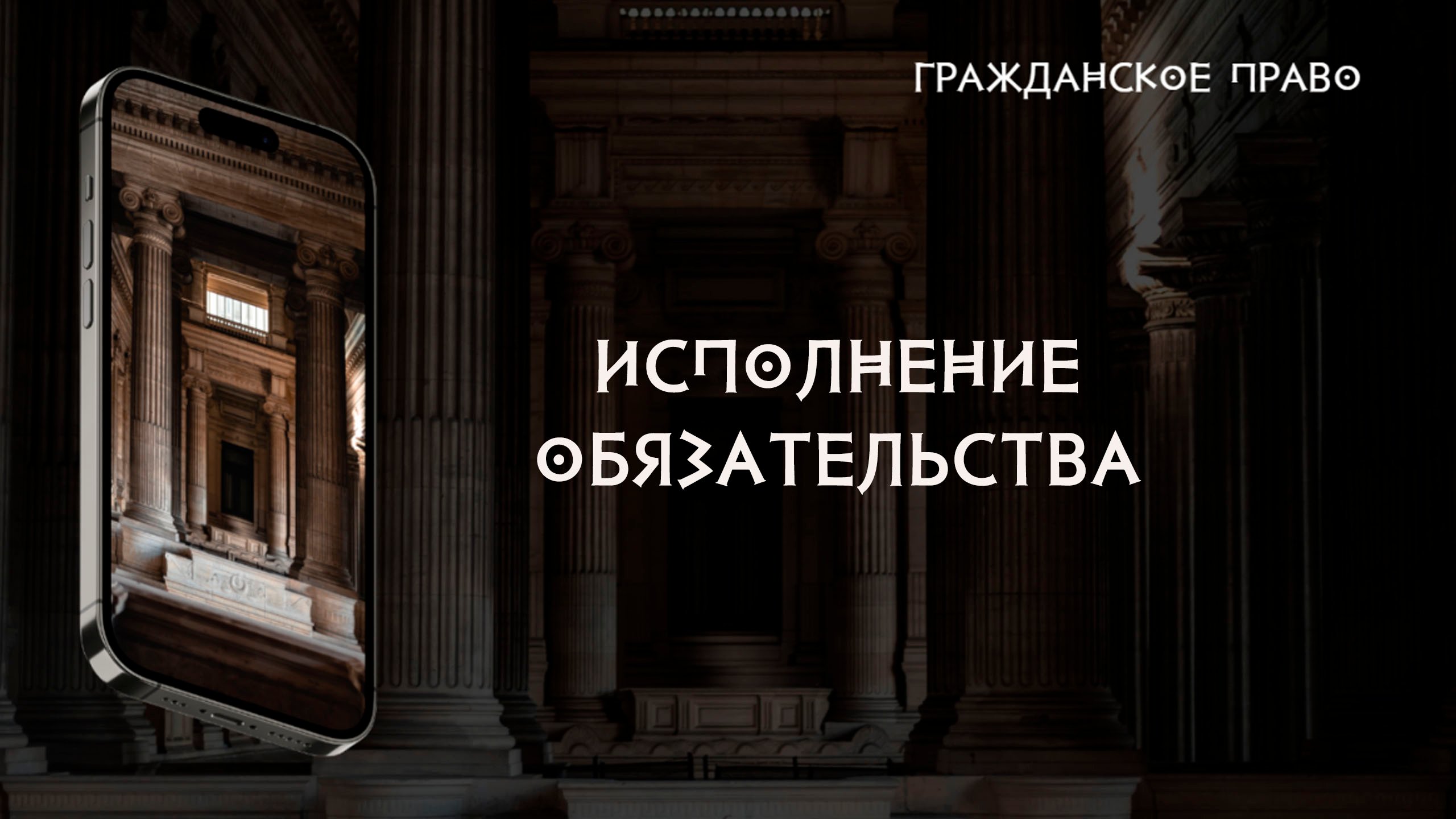 Исполнение обязательства