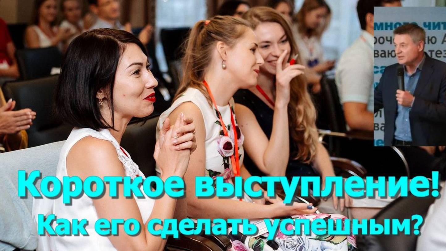 Секрет успешности короткого выступления! смотреть онлайн