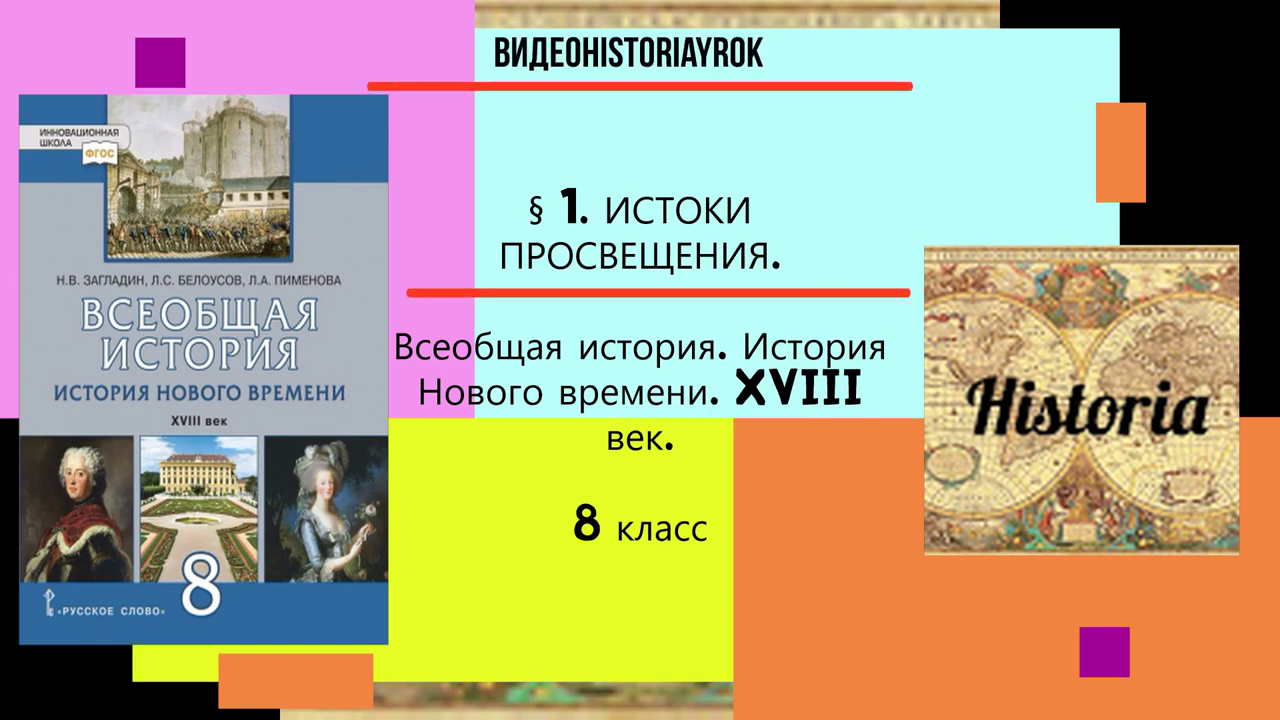 Презентация всеобщая история 8 класс истоки просвещения