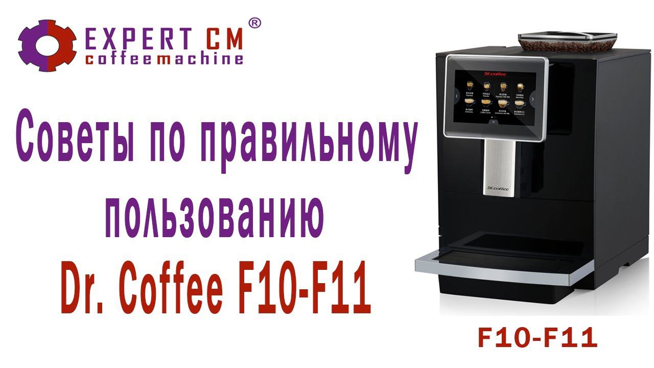 Советы по правильному пользованию Dr. Coffee F10-F11