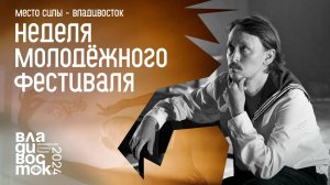 "Место Силы - Владивосток". Всероссийский молодёжный театральный фестиваль завершился.