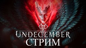 УВЛЕКАТЕЛЬНЫЙ МИР ММО ИЛИ РПГ АГА :)! Undecember  СТРИМ #1 #undecember