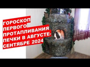 Гороскоп протапливания печки камина в августе сентябре 2024 Fireplace Stove Fireplace Horoscope for