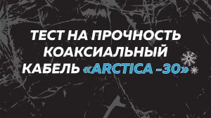 Тест на прочность: Коаксиальный кабель RG-6 Arctica -30