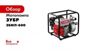 Мотопомпа бензиновая  ЗУБР  арт ЗБМП 600