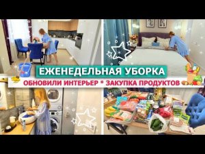 ? ЕЖЕНЕДЕЛЬНАЯ УБОРКА всей квартиры!?СУПЕР МОТИВАЦИЯ НА УБОРКУ дома??ЗАКУПКА ПРОДУКТОВ?ШТОРЫ