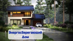 Энергосберегающий Дом! J-188-1P.