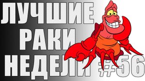 ЛРН выпуск №56. ЛЕВИТИРУЮЩАЯ БАШНЯ и БОНУС ЗА ВОЗВРАЩЕНИЕ В WOT [Лучшие Раки Недели]