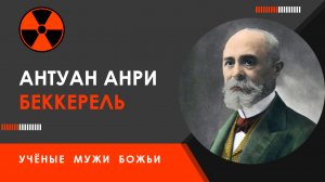 Антуан Анри Беккерель — Учёные мужи Божьи