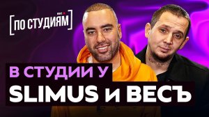 SLIMUS (Slim) и ВесЪ (Каспийский Груз) про Гуфа, Брутто, CENTR, Альбом "Улей" [ПО СТУДИЯМ]