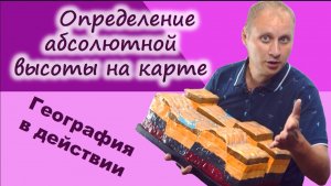 Как определить абсолютную высоту на топографической карте