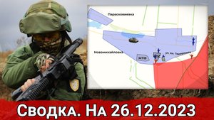 Натиск ВС РФ на Часов Яр и обстановка на Кураховском направлении. Сводка на 26.12.2023