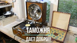 Таможня дает добро! Граммофон Yung Chong. Распаковка посылки из Японии. Редкие фонографы