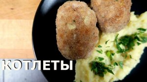 КОТЛЕТКИ С ПЮРЕШКОЙ | Котлеты рецепт