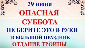 29 июня День Тихона. Отдание Троицы. Что нельзя делать 29 июня. Народные традиции и приметы