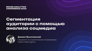 BAConf 2023 | Опыт Topface Media Agency: как сегментировать аудиторию