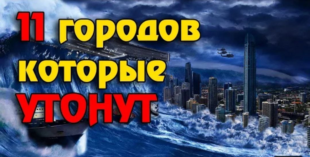 11 городов, которые скоро исчезнут смотреть онлайн