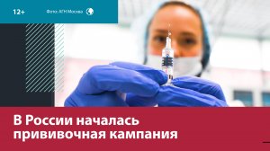 В России началась прививочная кампания против гриппа — Москва FM