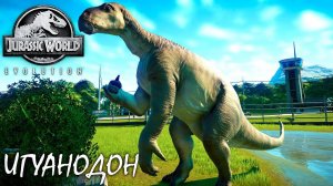 ИГУАНОДОН | JURASSIC WORLD EVOLUTION ► Прохождение 9 Серия