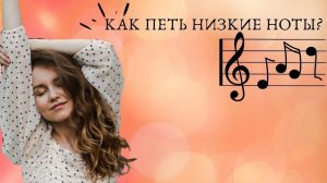 Как петь НИЗКИЕ НОТЫ?♀️♀️♀️!? ЧТО ДЕЛАТЬ?