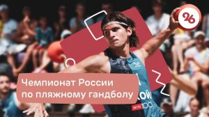 В Ставрополе прошёл второй тур чемпионата России по пляжному гандболу