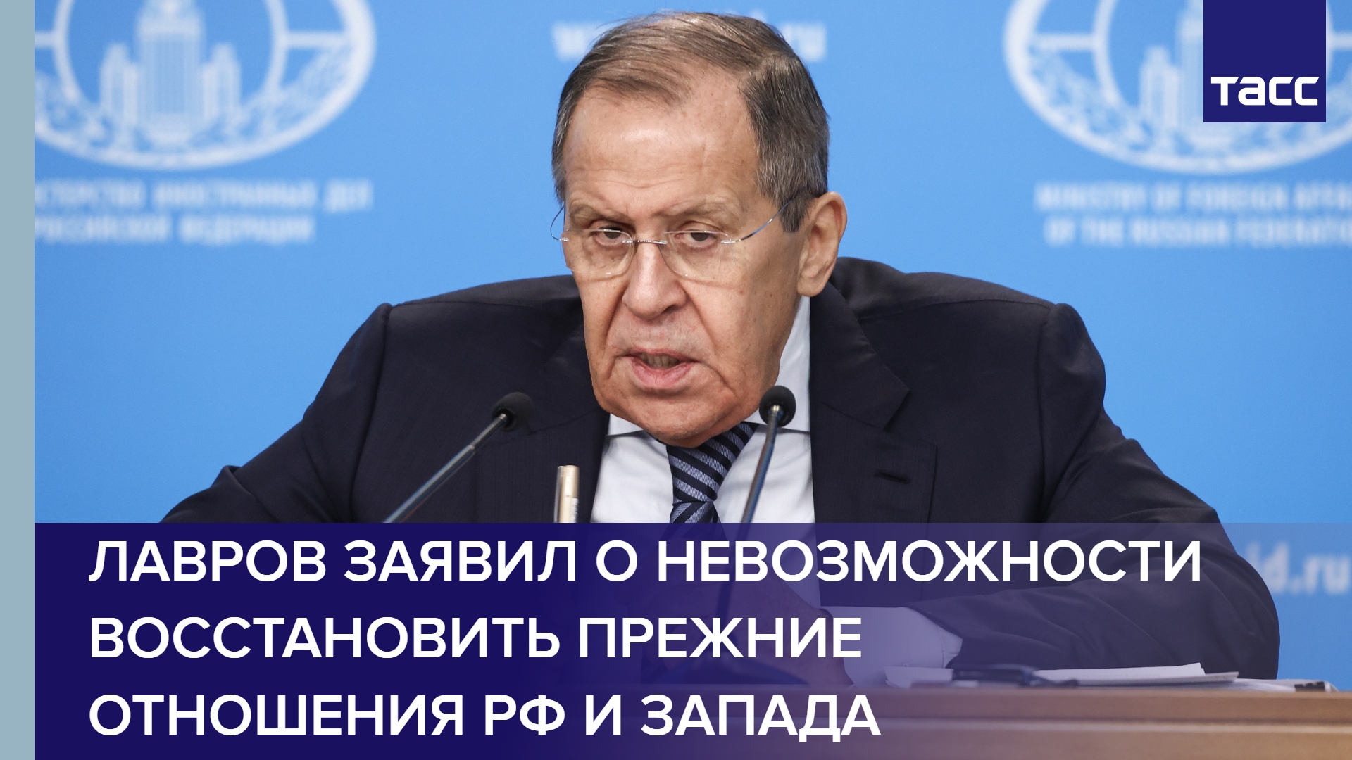 Лавров заявил о невозможности восстановить прежние отношения РФ и Запада
