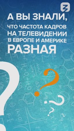 Почему разная частота кадров в разных странах?