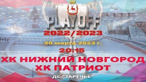 ХК "Нижний Новгород" - ХК "Патриот" ПОЛУФИНАЛ 1 игра 30.03.2023 20:15 ДС "Заречье"