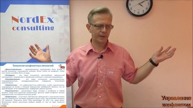 Семинар Управление конфликтом  Типы конфликтных личностей Часть 10