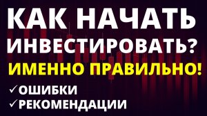 Как начать инвестировать? Инвестиции для начинающих. Инвестиции с нуля. Ошибки инвесторов. трейдинг