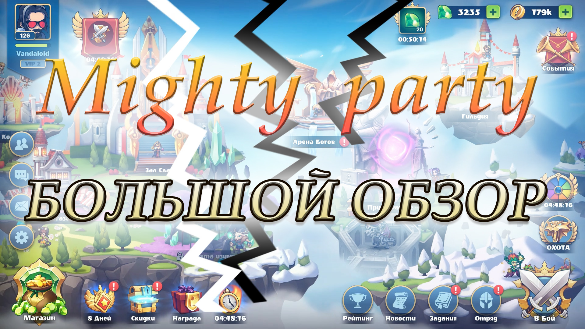 Mighty party / большой обзор