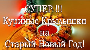 СУПЕР Куриные Крылышки на Старый Новый Год!В медово соевом соусе!Также и на каждый день!В духовке.