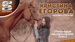 Кристина Егорова - Лошади искреннее нас!