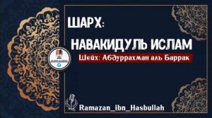 Шарх: Навакидуль Ислам Шейх Абдуррахман аль Баррак