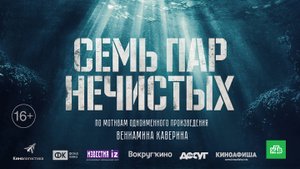 Семь пар нечистых 16+