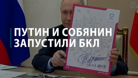 Путин и Собянин запустили БКЛ