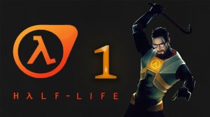 [HALF-LIFE 1]  ПОЛНОЕ ПРОХОЖДЕНИЕ - СЕРИЯ 1