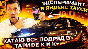 Тариф ПЫЛЕСОС в Яндекс такси / катаю все подряд в К и К+ / эксперимент