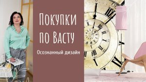 Васту дизайн. Покупки по Васту часть 23