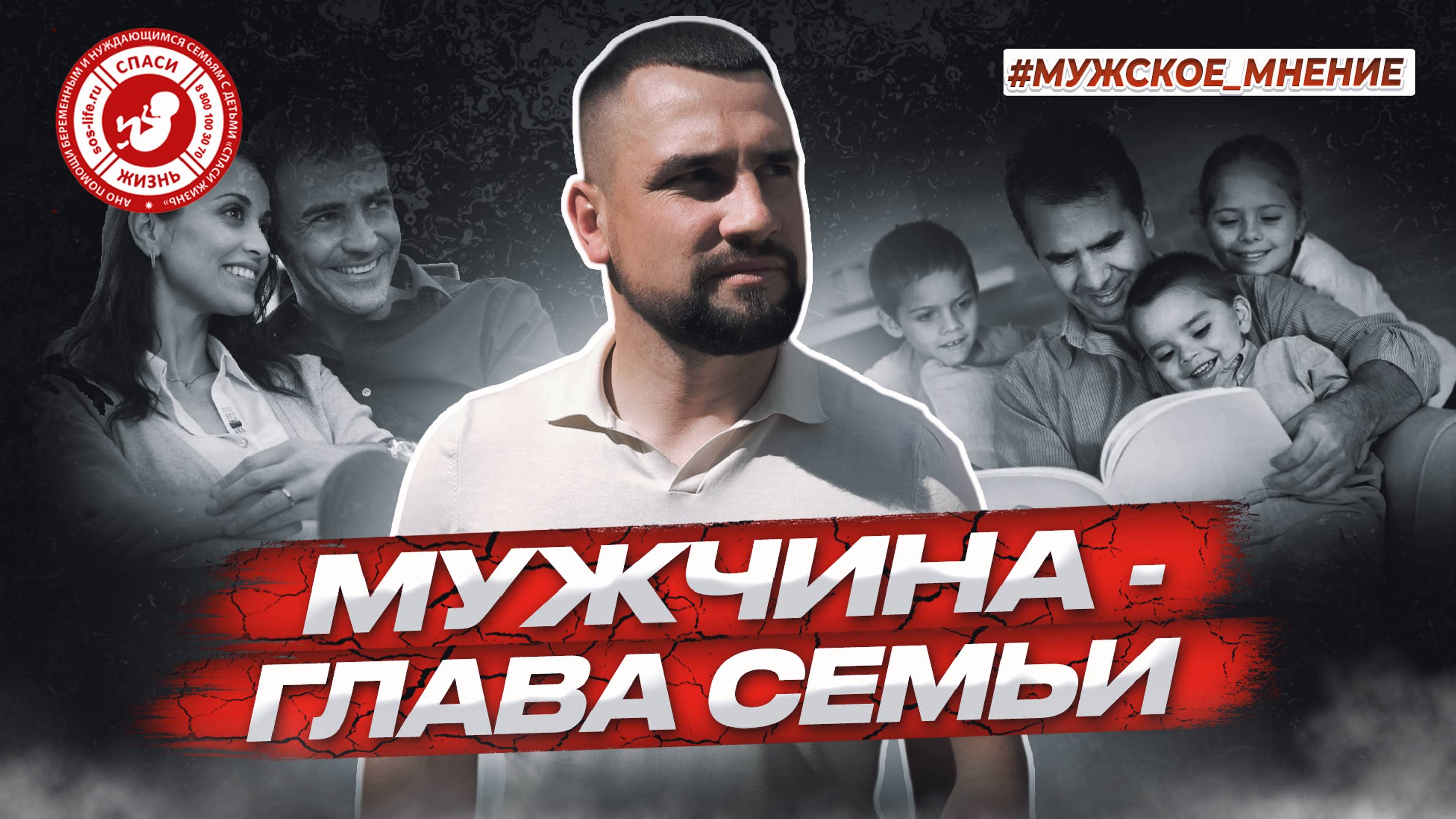 ● МУЖЧИНА - ГЛАВА СЕМЬИ! #МУЖСКОЕ_МНЕНИЕ