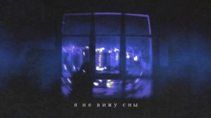 ТРАВМА – Не вижу сны (Lyric Video)