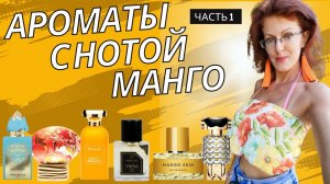 АРОМАТЫ С НОТОЙ МАНГО Часть 1