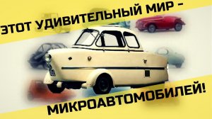 Микроавтомобиль - Парадокс или феномен?