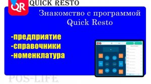 Quick Resto как пользоваться