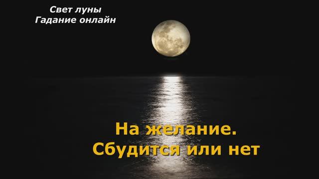 На какой луне гадают