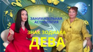 ГОРОСКОП ДЕВА / Знаки зодиака / Занимательная астрология #дева #гороскоп