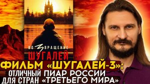 Фильм «Шугалей-3». Впечатления и выводы.