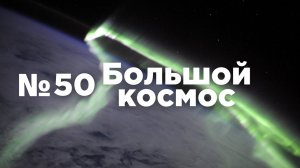 Большой космос № 50 от 21 января 2022 года