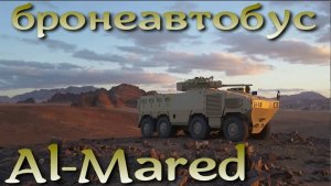 Al Mared: бронеавтобус королевских войск