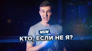 КТО, ЕСЛИ НЕ Я? NSW БУРЯ ПЕРЕД БИТВОЙ 2021